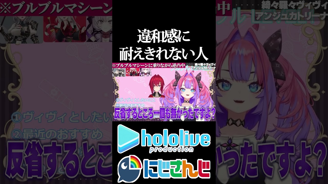 【にじホロコラボシリーズ】違和感に耐えきれない人【アンジュ・カトリーナ／綺々羅々ヴィヴィ／ホロライブ／にじさんじ／Vtuber／切り抜き】