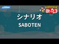 【カラオケ】シナリオ/SABOTEN