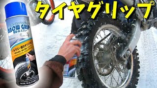 冬の砥峰高原･雪中ツーリング♪ ② 【タイヤグリップの効果は!?】