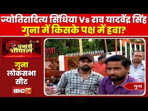 Guna Lok Sabha Election 2024 : Jyotiraditya Scindia Vs Rao Yadvendra Singh। Chunavi Chaupal Guna