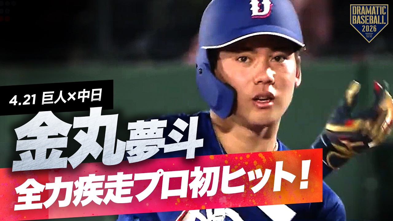中日先発】“金丸夢斗” 全力疾走でプロ初ヒット！【巨人×中日】 - YouTube