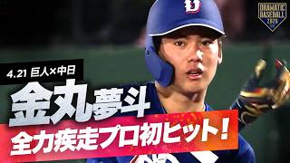 【中日先発】“金丸夢斗” 全力疾走でプロ初ヒット！【巨人×中日】