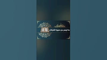 ورتلناه ترتيلا| الفرقان ❤️#القرآن_الكريم #آيات #تلاوات #تلاوة_خاشعة #مصر#السعودية  #لايك #قراء_الحرم