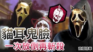【Dead by daylight黎明死線】直播精華~貓耳鬼臉 一次放倒再斬殺