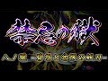 【モンスト】禁忌の獄 八ノ獄 攻略解説