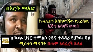 Ethiopia: በእርቅ ማእድ ከዉጭ ሀገር ተመልሶ የጎዳና ተዳዳሪ የሆነዉ ባል ሚስቴን ማግኘት አሳፈረኝ ይላል