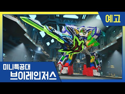 [미니특공대:브이레인저스]23화 미리보기 | 매주 목요일 <strong>EBS방송</strong>!