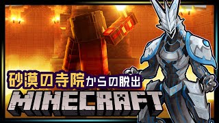 【Minecraft】砂漠の寺院からの脱出！ゆっくりお話しメインでたっぷり探索！楽しい統合版マインクラフト【Vtuber】