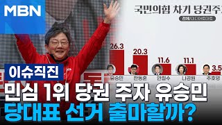 [이슈 직진] 민심 1위 당권 주자 유승민, 당대표 선거 출마할까? | MBN 240502 방송