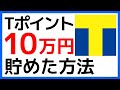 【裏ワザ】ポイ活してTポイントをザクザク大量Getする方法【完全無料】
