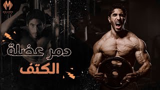 تمرين قاتل لعضلة الكتف