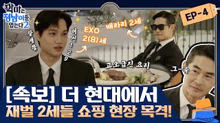 😈 ep.4 [Bae Jung NamXKAI] Endless role plays! Two rich Italian heirs taking over The Hyundai Seoul