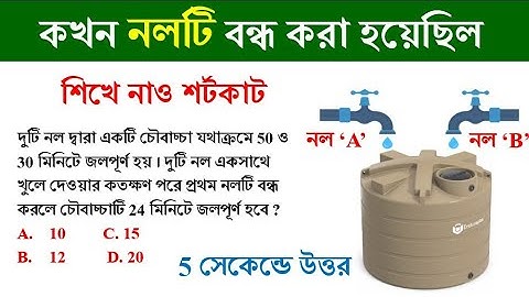নল ও চৌবাচ্চা ট্রিক্স || Tap and Cistern tricks in Bengali || Math Tricks by Hasnat