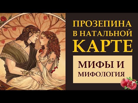 #ПРОЗЕРПИНА В НАТАЛЬНОЙ КАРТЕ: МИФЫ, МИФОЛОГИЯ, РЕАЛЬНОСТЬ.