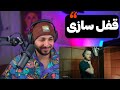 SHAYEA NISTAMETOON BEZAN GHADDESH YADETIM KOLI REACTION ری اکشن به آلبوم آماده باش 