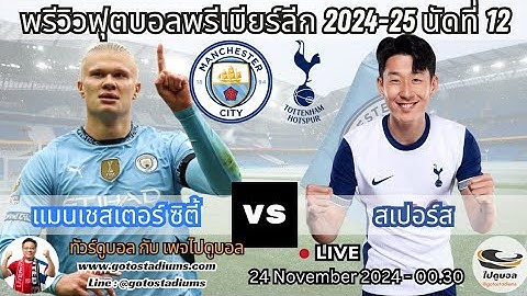 พรีวิว วิเคราะห์ฟุตบอล พรีเมียร์ลีก 2024-25 นัด12 แมนซิตี้ พบ สเปอร์ส Manc City VS Tottenham Hotspus