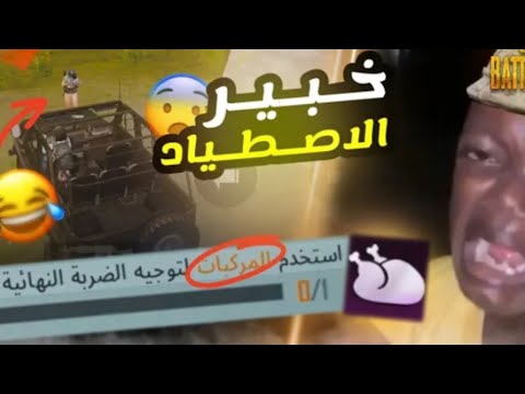 حصلت على لقب الصياد في لعبه ببجي موبايل تعبني كلش