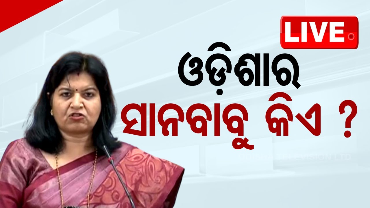 Live | ଓଡ଼ିଶାର ସାନବାବୁ କିଏ? | Aparajita Sarangi | BJP