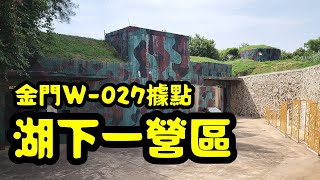 20220716 金門旅行 EP 17 湖下一營區