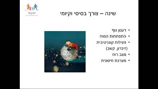 איך מסייעים לילד ללכת לישון בזמן בחופש, וגם לקום בזמן