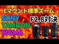 Eマウント標準F2.8ズーム対決！ソニー FE 24-70mmF2.8GM VS タムロン 28-75mmF/2.8 Di III RXD VS シグマ 24-70mmF2.8 DG DN