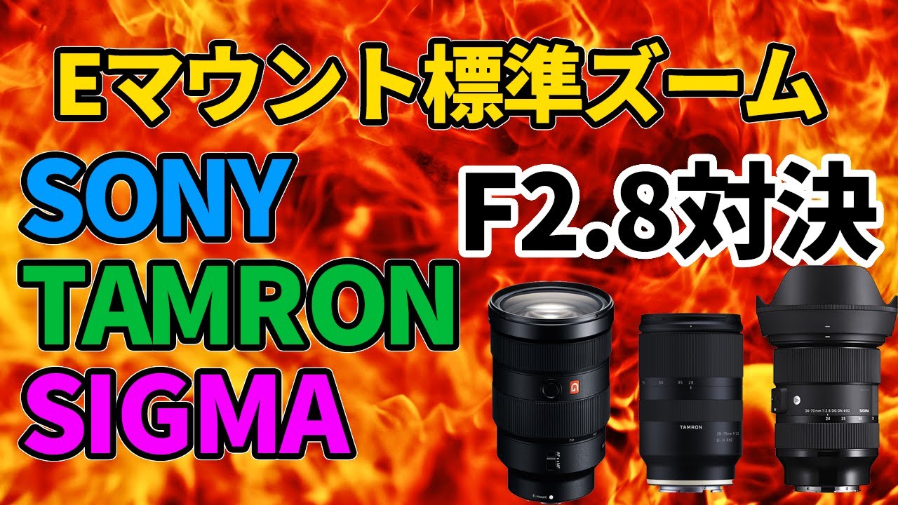 Eマウント標準F2.8ズーム対決！ソニー FE 24-70mmF2.8GM VS タムロン 28-75mmF/2.8 Di III RXD VS シグマ 24-70mmF2.8 DG DN