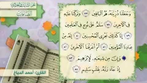 آية٨٣سورة الصافات مكرر القارئ أحمد الدباغ