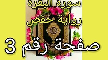 سورة البقرة الصفحة رقم 3 رواية حفص حدر