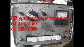 КВ усилитель мощности на 3х ГУ 50 от UB3YDD