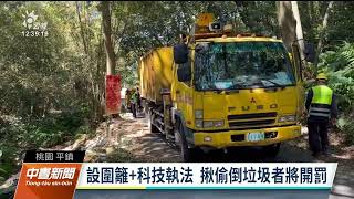 桃園平鎮工業區長期遭濫倒垃圾 將設圍籬及科技執法｜20230324 公視中晝新聞