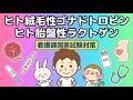 【母性看護学⑥】ヒト絨毛性ゴナドトロピン、ヒト胎盤性ラクトゲン