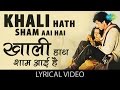 Khali Haath Sham With Lyrics |"खाली हाथ शाम आयी है" गाने के बोल | Ijaazat | Rekha and Naseeruddin