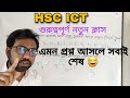 এমন প্রশ্ন আসলে কে না বিপদে পড়বে 🤣 HSC ICT
