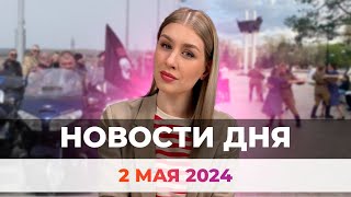 Новости Оренбуржья от 2 мая 2024