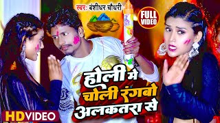 VIDEO | बंशीधर_चौधरी | होली में चोली रंगबौ अलकतरा से | Holi Me Choli Rangbau Alkatra Se |Holi 2023