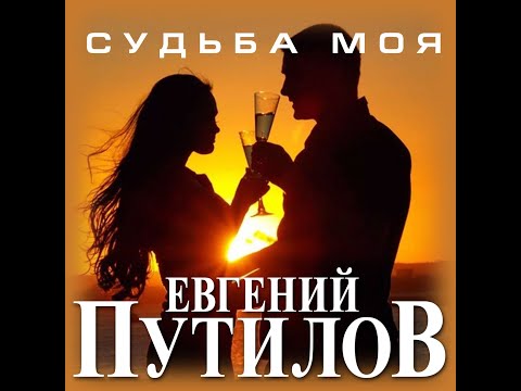 Новый Супер Альбом ЕВГЕНИЙ ПУТИЛОВ - СУДЬБА МОЯ/ПРЕМЬЕРА 2021