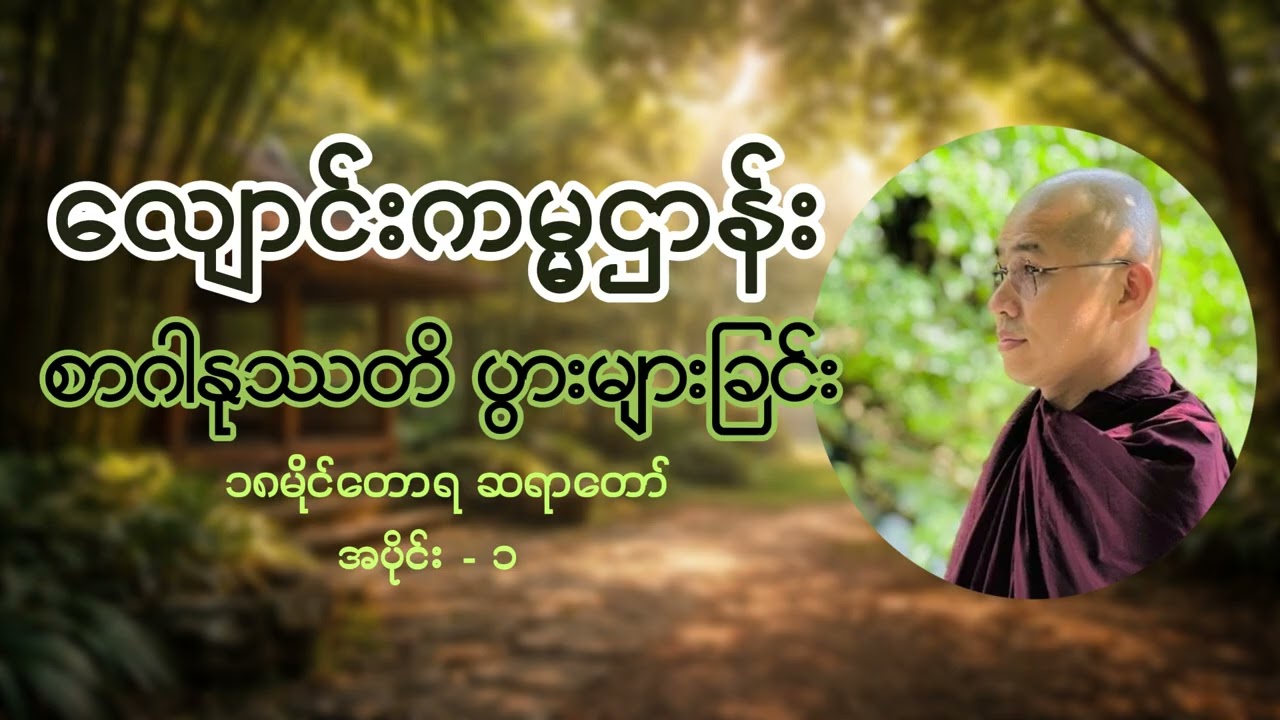 (၁)လျောင်းကမ္မဌာန်း စာဂါနုဿတိ - ၁၈မိုင်တောရ ဆရာတော် #လျောင်းကမ္မဌာန်း #၁၈မိုင်တောရတရားတော်များ