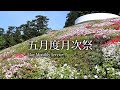 2024年５月1日 五月度月次祭 May Monthly Service