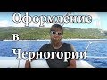 Правила входа в Черногорию на яхте | Cupiditas Sailing