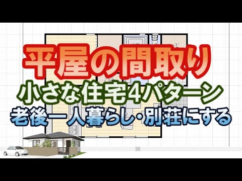 一人暮らしの小さな平屋の間取り図。東南北玄関、4パターン　20坪1LDK