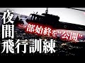 【レア動画】陸上自衛隊夜間の飛行訓練映像一部始終