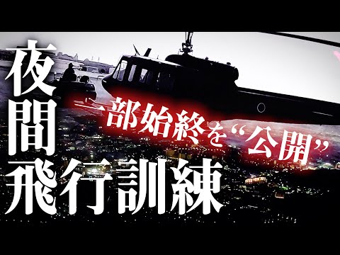 自衛隊東京地方協力本部 2021/05/15 【レア動画】陸上自衛隊夜間の飛行訓練映像一部始終