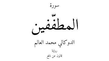 83 - القرآن الكريم - سورة المطفّفين - الدوكالي محمد العالم