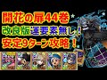 【ドラクエタクト】開花の扉44巻 改良版 運要素無し9ターン攻略!モント起用 立ち回り解説