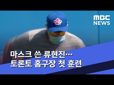 마스크 쓴 류현진…토론토 홈구장 첫 훈련 (2020.07.08/뉴스데스크/MBC)