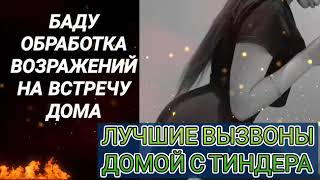 Лучшие вызвоны к себе с сайтов знакомств 