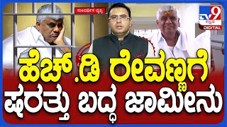 Conditional Bail To HD Revanna In Kidnapping Case | Sa Ra Mahesh Questions About Satish Babu Arrest
