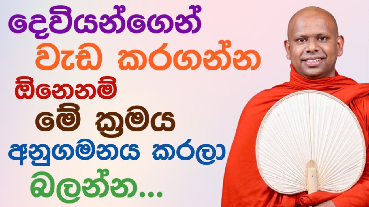 ඔයාට දෙවියන්ගෙන් උදව් ගන්න මෙහෙම කරන්න 🙏🏻 | ven saddaseela thero bana katha #bana deshana sinhala