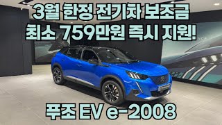 푸조 전기차 e-2008 버티고 블루 알아볼까요? 3월 전기차 혜택 최소 759만원 즉시 지원 가능합니다! #푸조 #e2008 #전기차 #푸조킴