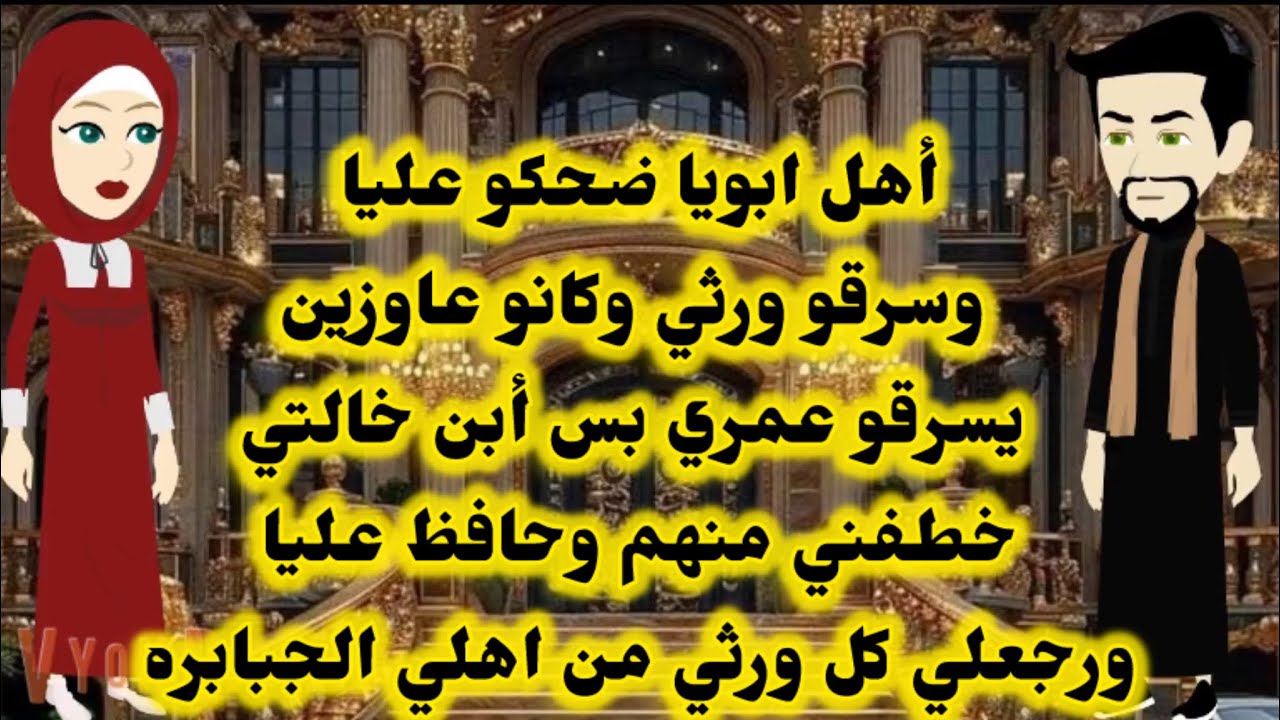 أهل أبويا سرقو ورثي وكانو عاوزين يسرقو عمري بس أبن خالتي خطفني منهم ورجعلي ورثي 